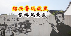 亚洲强奸尤物18p中国绍兴-鲁迅故里旅游风景区